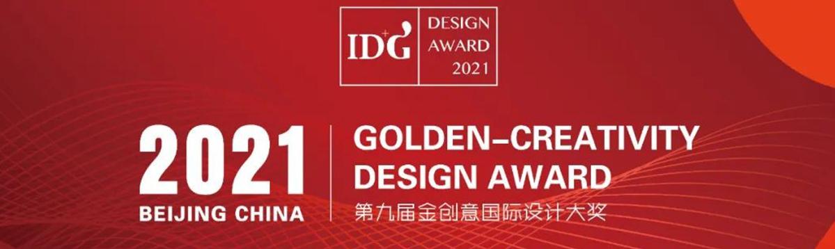 PDSD峰域空間榮膺2021IDG金創(chuàng)意國(guó)際空間設(shè)計(jì)大獎(jiǎng)商業(yè)空間金獎(jiǎng)！